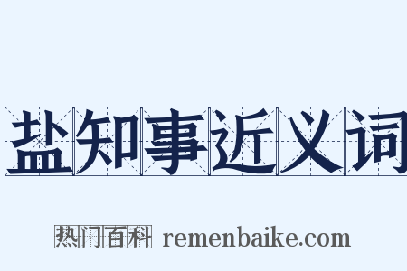 盐知事近义词是什么意思的图片